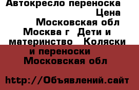 Автокресло переноска Safety 1st by Baby Relax › Цена ­ 2 000 - Московская обл., Москва г. Дети и материнство » Коляски и переноски   . Московская обл.